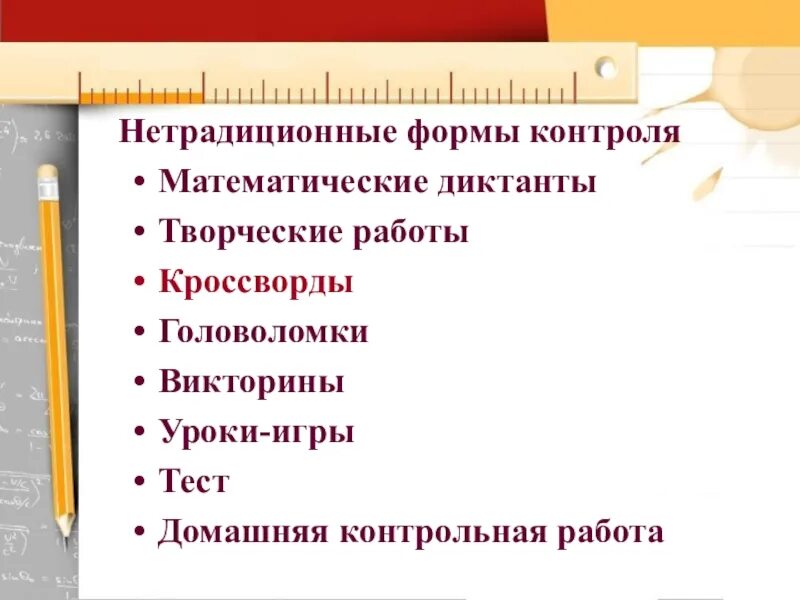 Контроль в форме теста. Нетрадиционные виды контроля. Форма контроля творческая работа. Нетрадиционные формы контроля знаний. Нетрадиционные формы контроля на уроке математики.