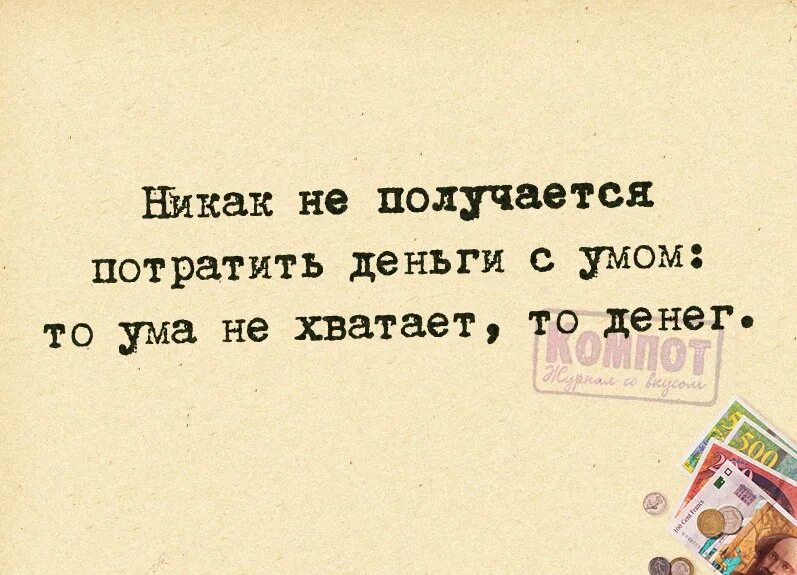 Потрать с умом. Никак не получается потратить деньги с умом то. Никак не получается тратить деньги с умом. Женщины тратят деньги с умом в итоге ни ума ни денег. Никак не получается потратить деньги с умом то ума не.