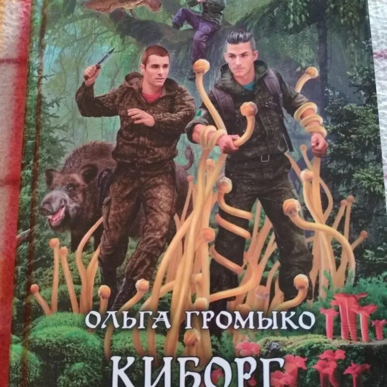 Киборг и его лесник полностью. Киборг и его лесник полностью