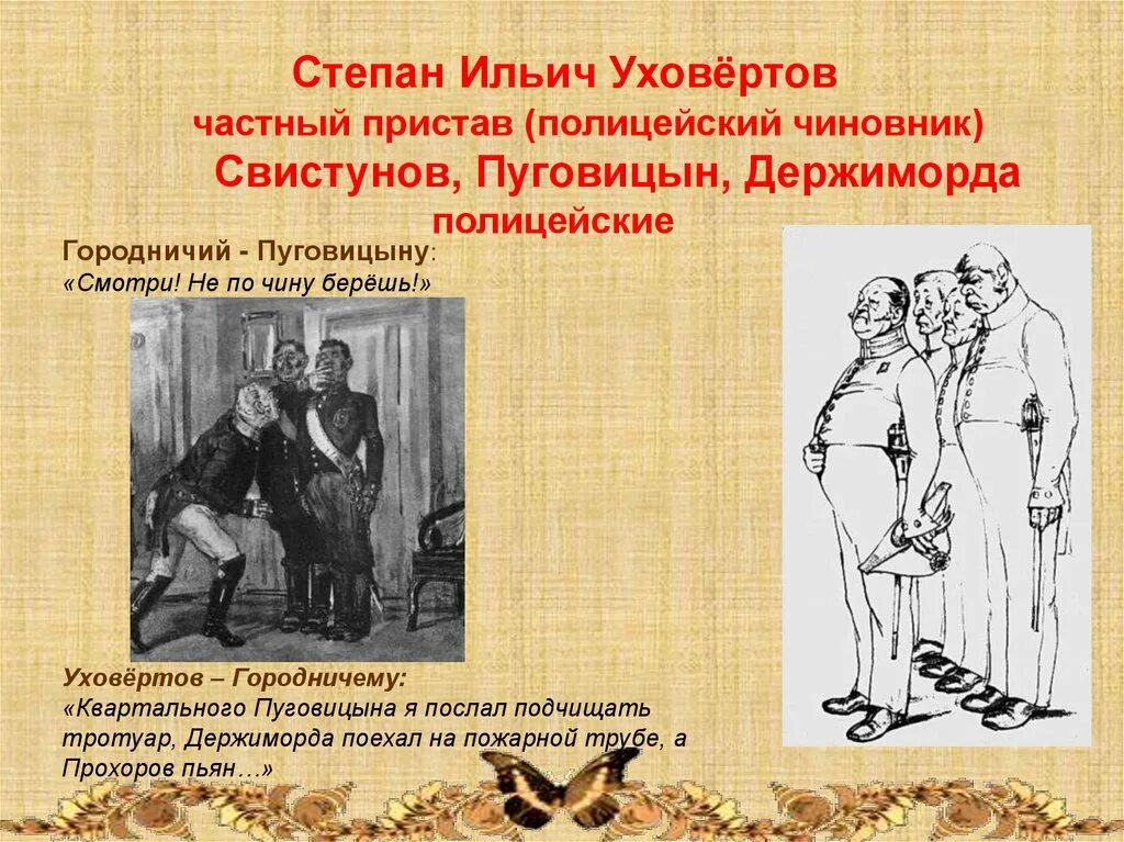 степан уховертов ревизор характеристика. пуговицын значение фамилии. ревизор степан ильич уховертов таблица. степан ильич уховертов характеристика. говорящие фамилии в ревизоре.