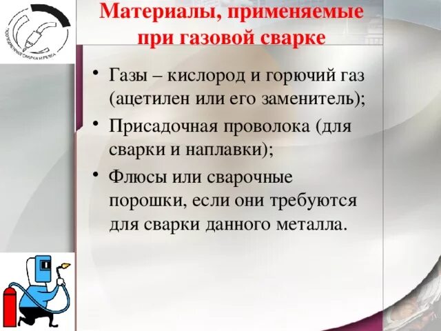 Инертные защитные газы в сварке. Сварка в защитных газах таблица. Сварка в среде защитного газа. Газовая сварка схема. Сварка и резка металлов ацетилен.