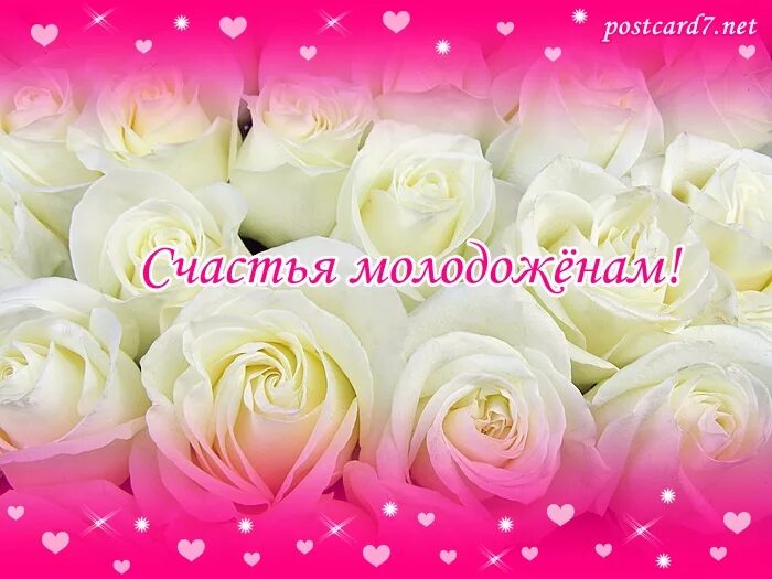 Счастья молодоженам. Открытка &quot;счастья молодым!&quot;. Счастья молодоженам открытки