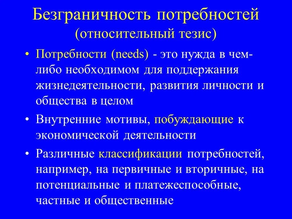 Потребности людей безграничны