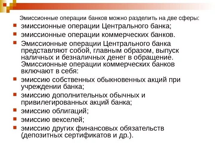 Государственный эмиссионный банк. Эмиссионные операции банка. Эмиссионные операции коммерческих банков. Виды операций центрального банка. Эмиссионные операции банков с ценными бумагами.