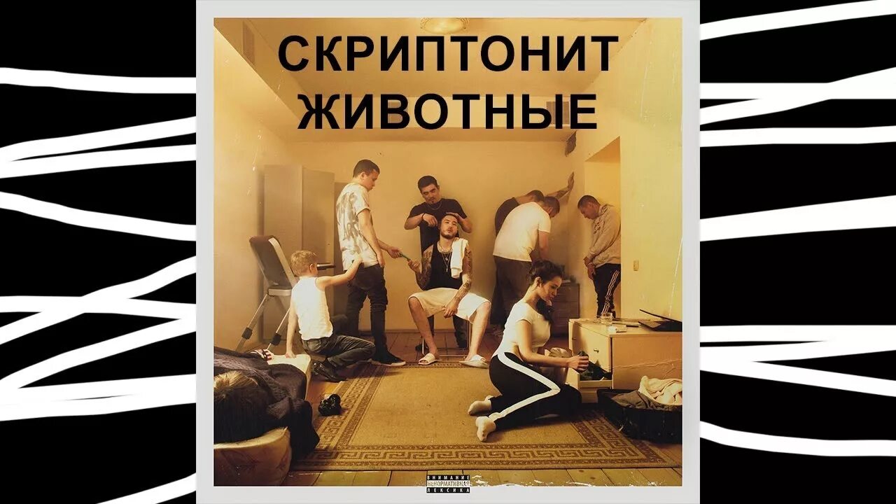 Скриптонит масло текст. Скриптонит уроборос улица 36. уроборос улица 36 обложка. скриптонит обложка альбома уроборос улица 36. скриптонит животные.