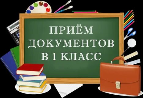 Прием в первый класс картинка