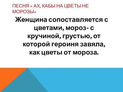 Анализ песни ах кабы на цветы
