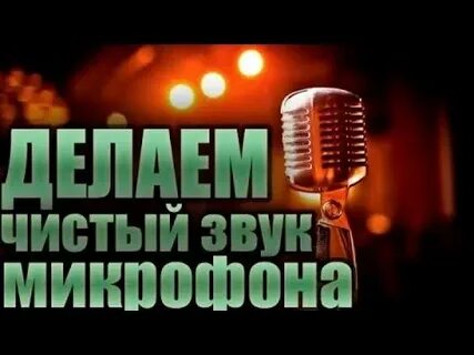 Чистый звук микрофона