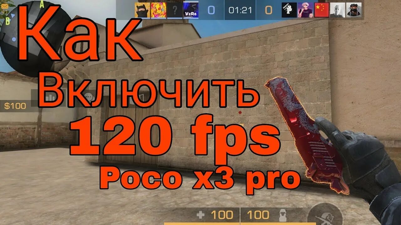 Standoff 2 как сделать 120. 120 ФПС В стандофф 2. 120 ФПС В стандофф 2 на поко x3. Что такое ФПС В стандофф. Poco x 3 120 fps в Standoff.