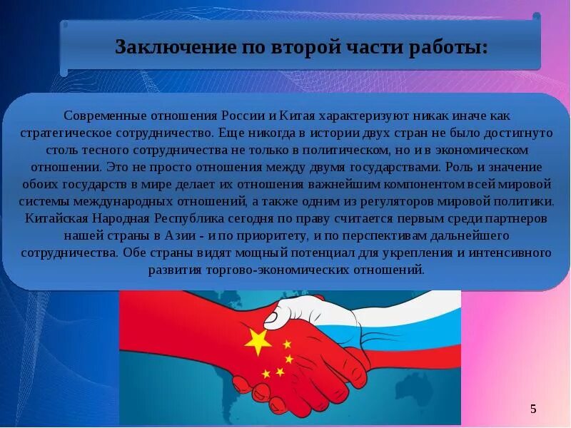 Международные отношения заключение. Экономические отношения россии и китая. современные отношения россии и китая. экономические отношения китая. россия и китай отношения.