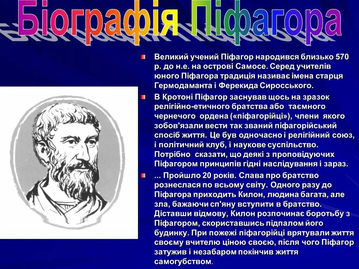 Как выглядит пифагор из школы пифагора. Пифагор. пифагор математик. математика в античности. интересные факты о пифагоре.