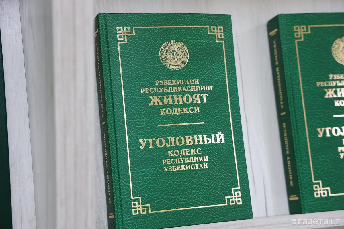 Jinoyat kodeksi lex uz. Кодексы Республики Узбекистан. Узбекистан Республикаси жиноят кодекси. Уголовный кодекс Республики Узбекистан. Уголовный кодекс Республики Узбекистан книга.