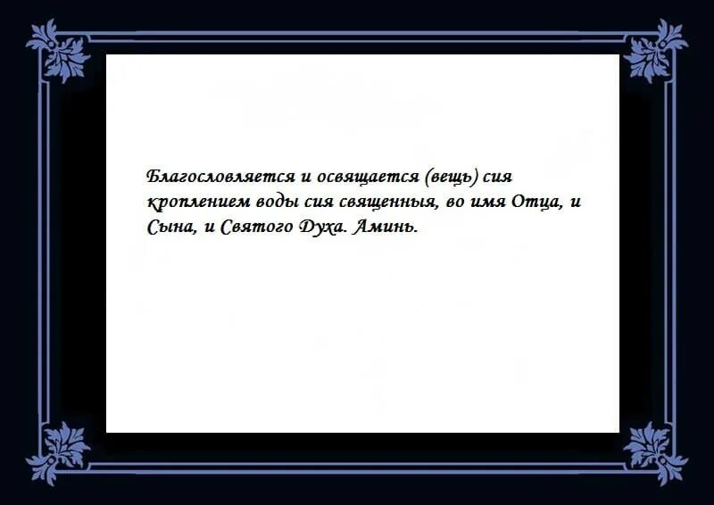 Молитва на освящение вещей. Молитва на освящение вещи. молитва на освящение всякой вещи православная. освещение вещи молитва. молитва на освящение вещи святой водой.