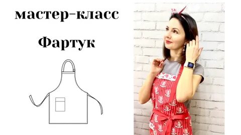Одевай фартук