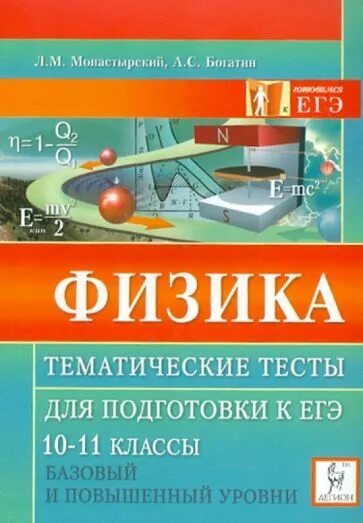 Тематические тесты по физике. Физика тесты для подготовки к ЕГЭ. Тесты подготовка к ЕГЭ. Физика пособие для подготовки к тестированию.