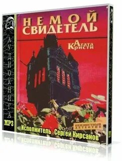 Аудиокниги свидетель