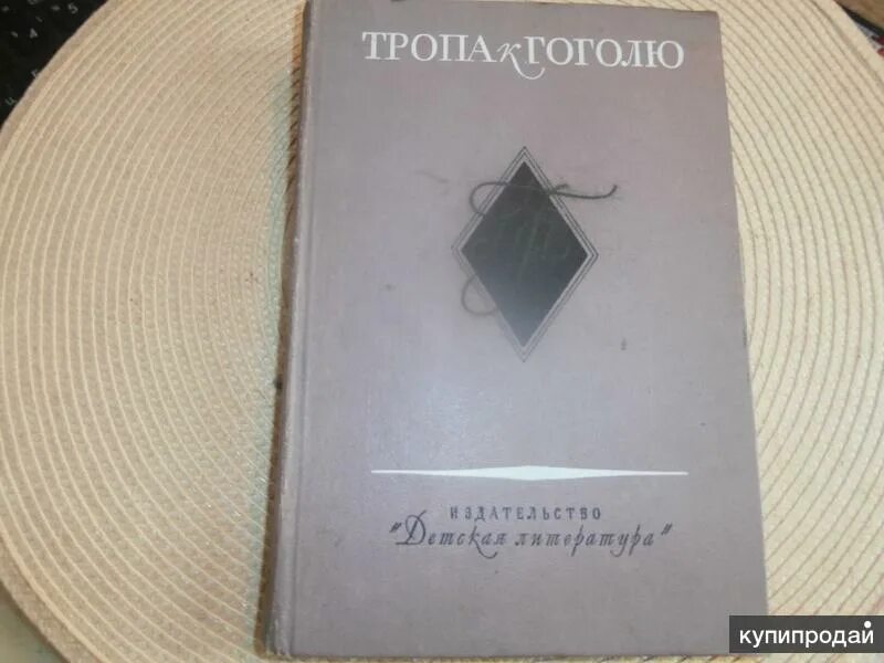 Тропы гоголя. Тропа к Гоголю. Сочинение тропа к Гоголю. Н К Боголепов книга. Дневник Верховского книга.