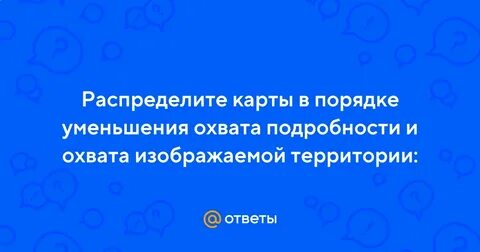 Уменьшение подробности и охвата изображаемой территории