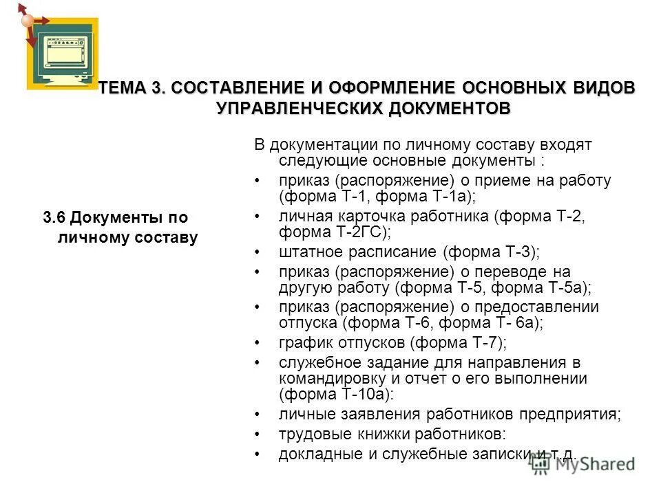 Правила составления и оформления управленческих документов. Оформление управленческих документов. Правила составления и оформления управленческих документов. Порядок регистрации управленческого документа. Порядок составления управленческих документов.
