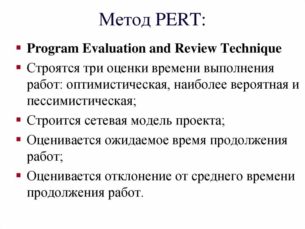 Метод оценки и анализа pert