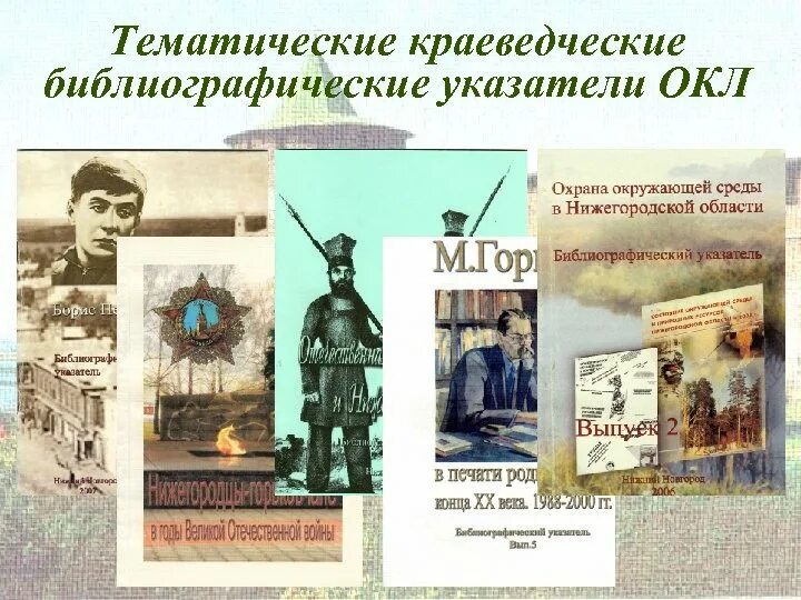 Библиографический краеведческий указатель. Библиографический указатель по краеведению в библиотеке. Библиотечное и библиографическое краеведение. Библиографические продукты краеведение. Краеведческая библиография