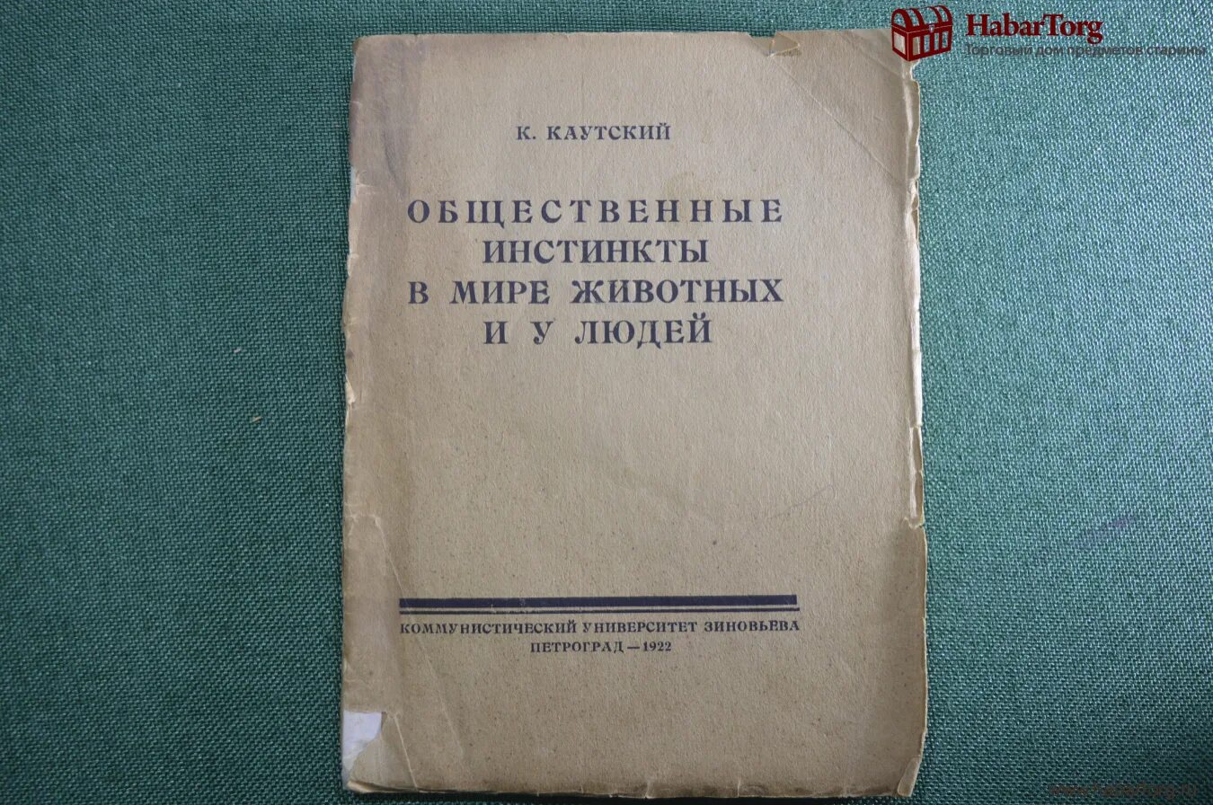 Общественный инстинкт. Книги Каутского. Газеты Петроград 1922.