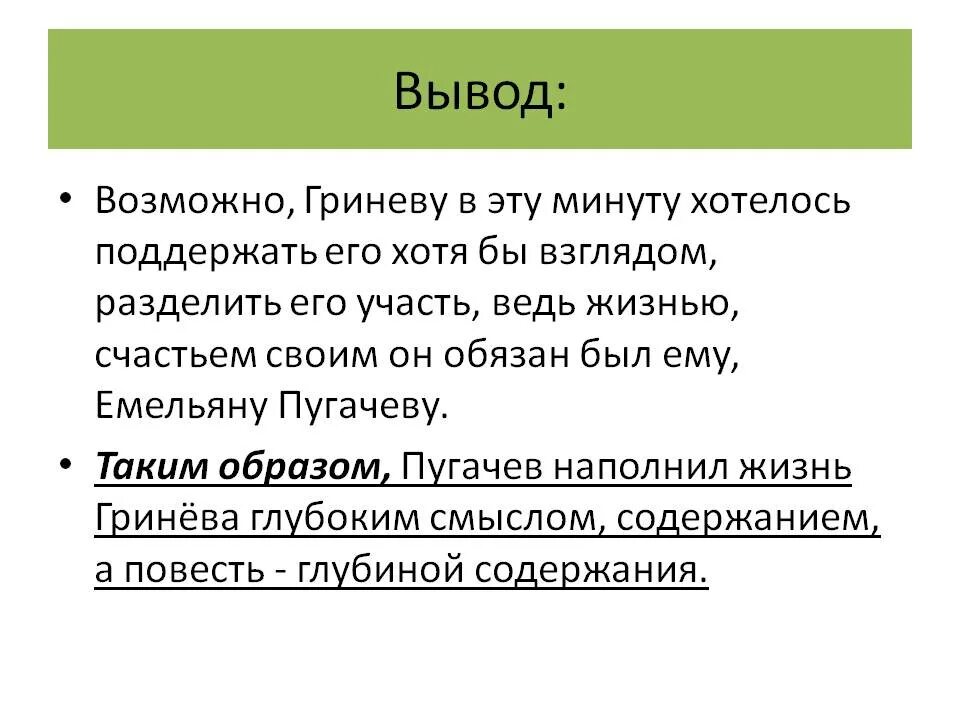 Встречи и испытания Гринева и Пугачева. Вывод Капитанская дочка. Заключение Капитанская дочка. Последняя встреча Гринева и Пугачева. Вывод сочувствие и сострадание