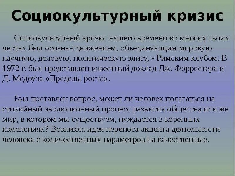 Кризис нашего времени. Социокультурный кризис. Социально культурный кризис. Социокультурный кризис и пути выхода из него. Кризис политических Элит.