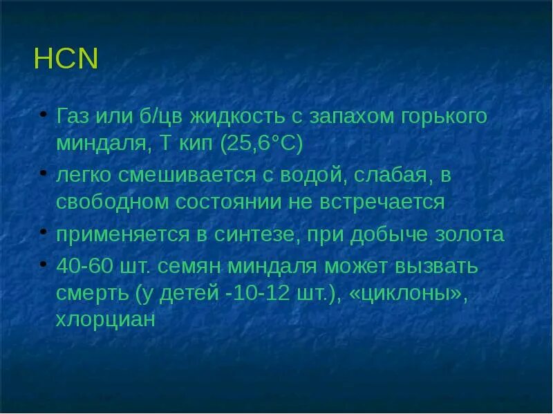 Запах горького миндаля какое. Летучие яды. Летучие яды презентация. Распространение летучих ядов в окружающей среде. Реферат на тему летучие яды.