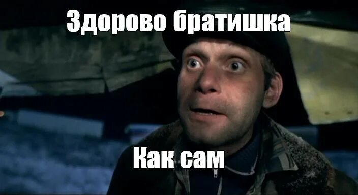 Здорово брат аккорды. Здорова братья бригада. Загугли мем. Песня здорово брат. Здорово братишка.