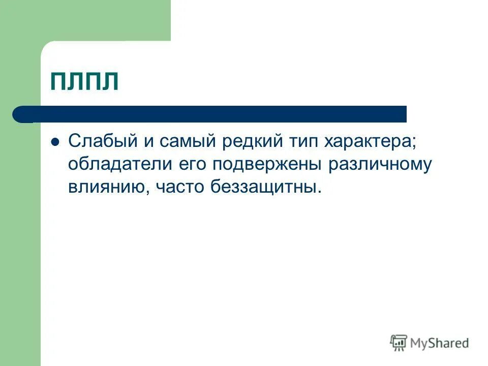 Плпл. Задачи на аналитический склад ума. Аналитический склад. Аналитический ум. Мягкость характера.