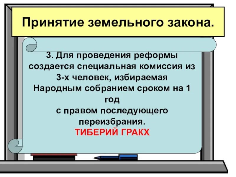 К каким последствиям привели реформы братьев гракхов. Земельный закон братьев Гракхов. Земельный закон Тиберия Гракха. Земельные реформы братьев Гракхов. Земельный закон братьев Гракхов 5 класс.