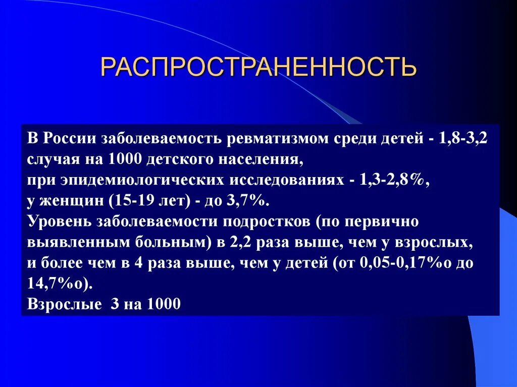 Ревматизм распространенность. Статистика заболеваемости ревматизмом. Распространенность ревматических заболеваний в России. Частота заболевания ревматизмом. Диета при ревматизме