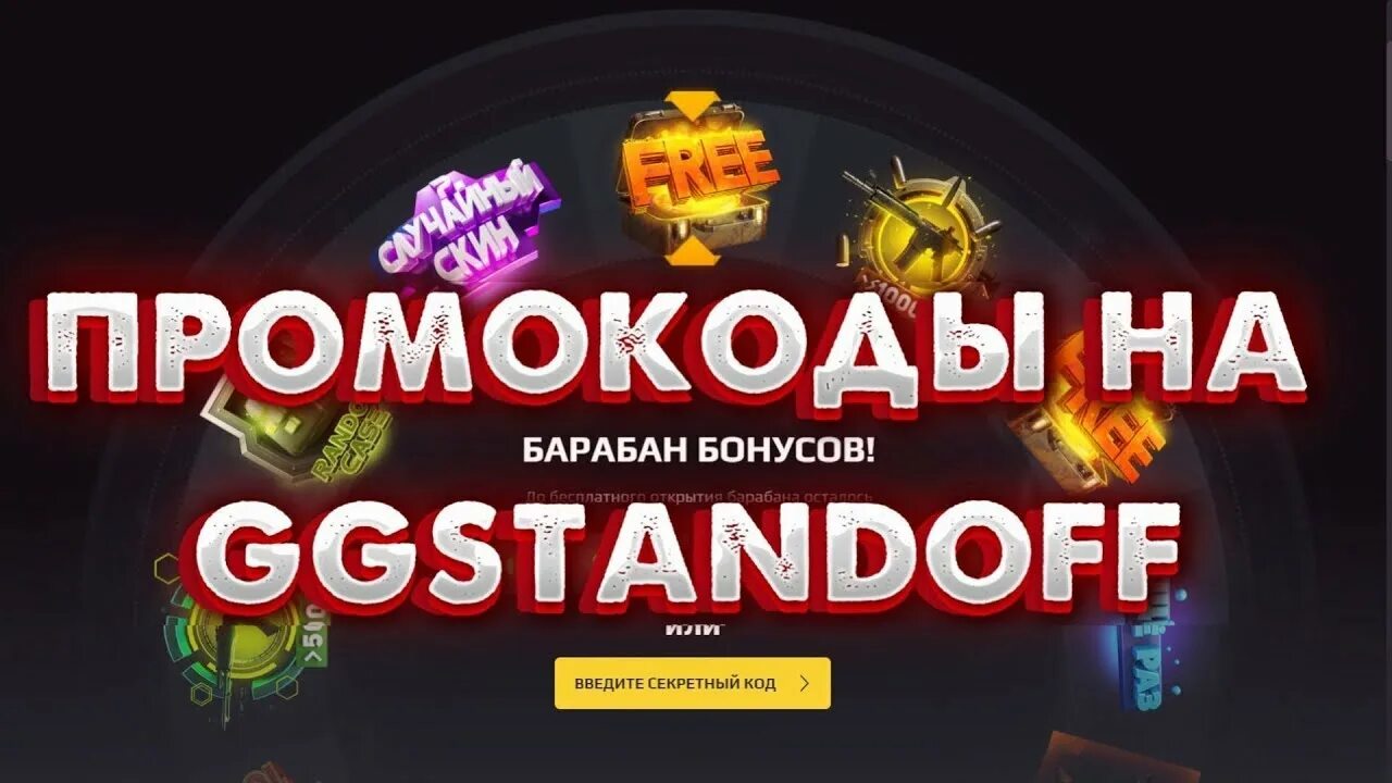 Промы на ggstandoff на кейсы. Ггстандофф промокод на барабан. Промокоды на барабан gg Standoff. Ggstandoff промокоды на барабаны 2023. Промокоды на барабан бонусов ggstandoff.