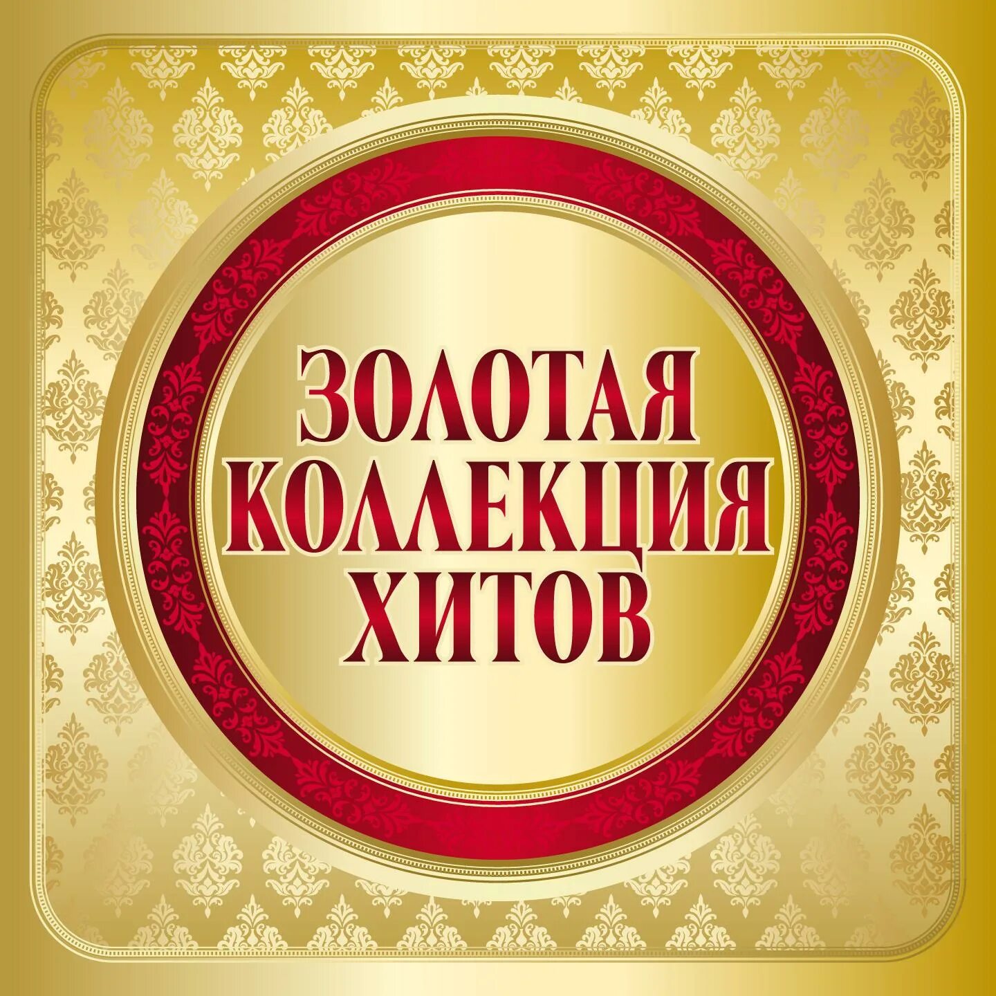 коллекция хит. зарубежные сборники. русское радио сборник. обложки для музыкальных сборников. радио ретро золотые хиты минувшего времени ностальгия.