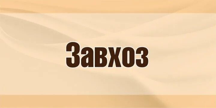 Требуется завхоз. Заведующий хозяйством картинки. Плакаты для завхоза. Табличка заведующий хозяйством. Завхоз фото.