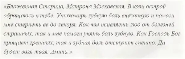 Сильная молитва от зубной боли. Молитва чтобы не болели зубы. Молитва при зубной боли. Молитва Матроне Московской от зубной боли. Молитва от больного зуба.