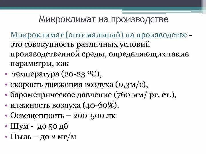 Таблица микроклимата на производстве. Показатели микроклимата производственных помещений. Параметры микроклимата производственной среды. Микроклимат на производстве.