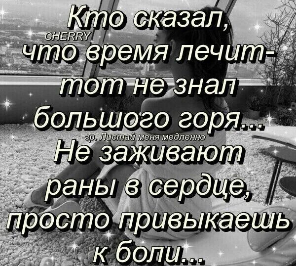 Стих время лечит. Кто сказал что время лечит стих. Кто сказал что время лечит тот не знал большого горя. Кто сказал что время лечит стих. Говорят что время лечит стих.