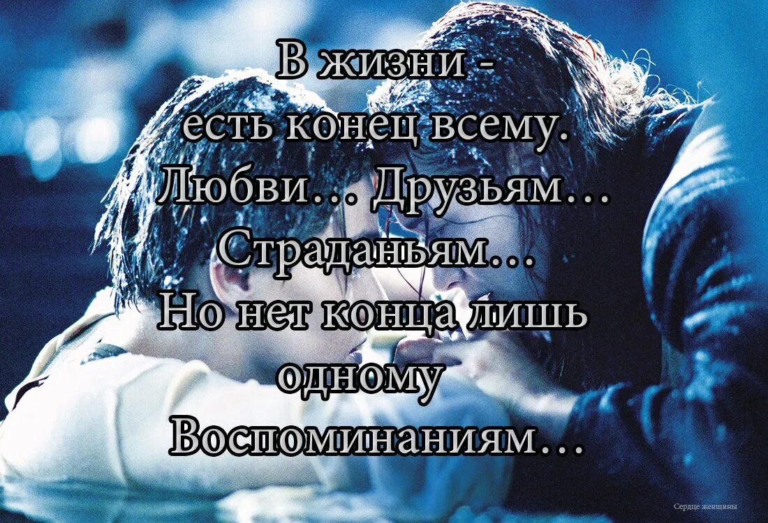 Жить есть страдание. В жизни есть конец всему любви. Высказывания о воспоминаниях. В жизни есть конец всему любви друзьям. Конец любви афоризмы.