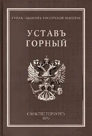 Устав рф читать. Горный устав 1832. Горный устав Российской империи 1893. Устав Российской империи.