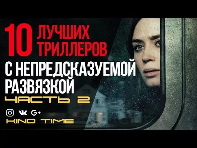 Триллеры с непредсказуемой развязкой лучшие высоким