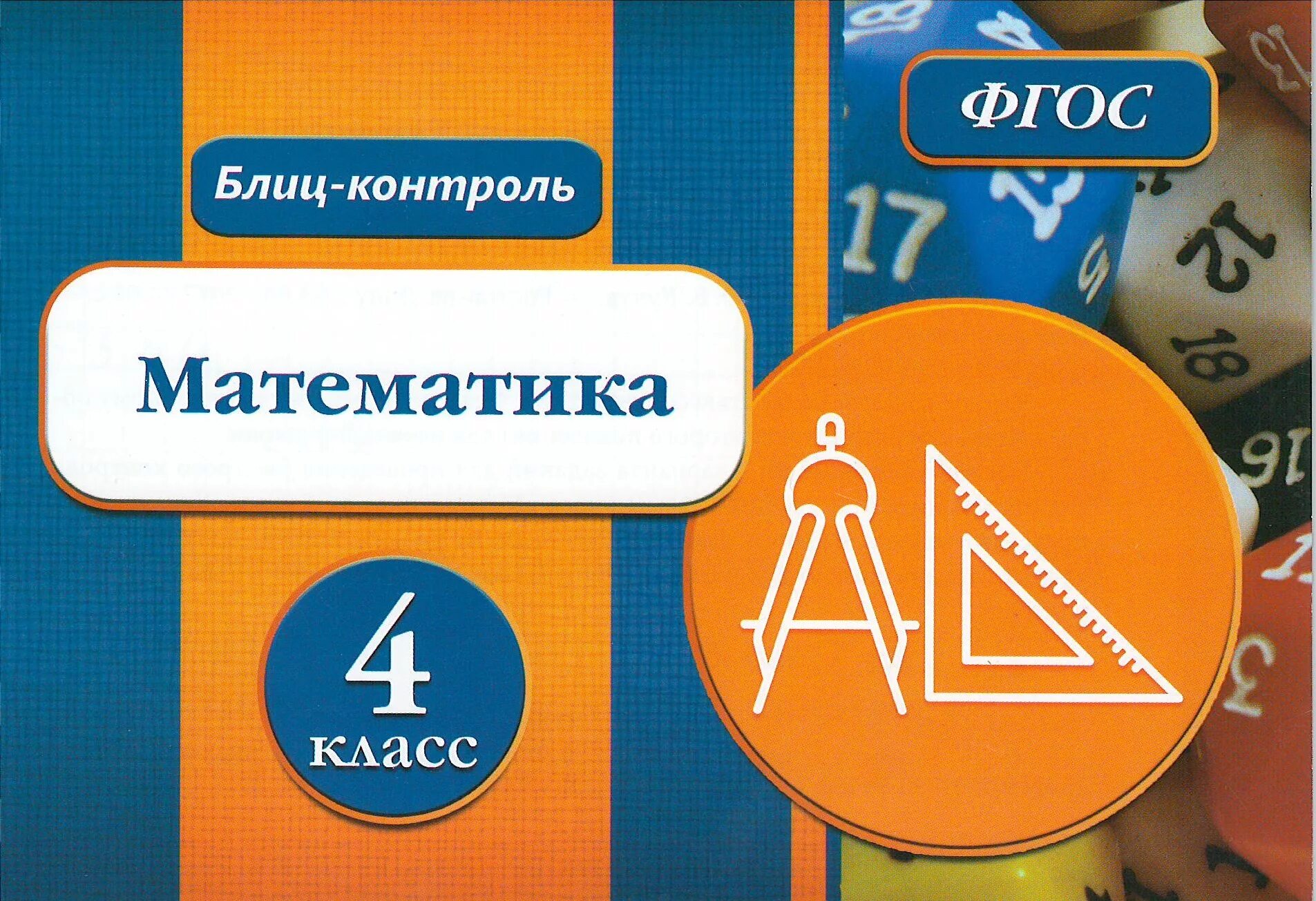 Гдз по математике 4 класс тематический контроль знаний голубь ответы. Контрольные по математике 4 класс школа россии. Тематический контроль знаний учащихся математика 4 класс голубь. Контроль по математике 4 класс. Контроль по математике 4 класс.
