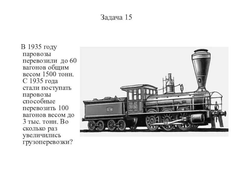 Масса угля в железнодорожном вагоне 60 тонн. Паровоз 1935 год. Паровоз с вагонами. Сколько вагонов в паровозе. 1847 Год паровоз.
