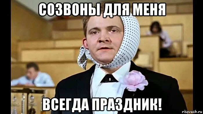 Праздник всегда работа. Созвон мем. работа для меня всегда праздник. созвон прикол. созвоны для меня всегда праздник мем.