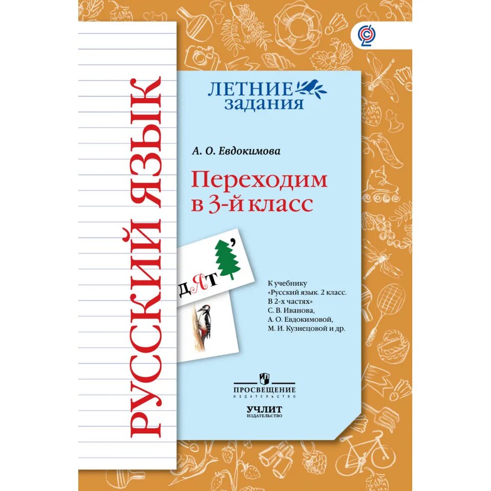 Перехолин во второй аласс. Русский язык переходим во 2 класс. Русский язык переходим во 2 класс. Умк начальная школа 21 века русский язык. Русский язык переходим во 2 класс.