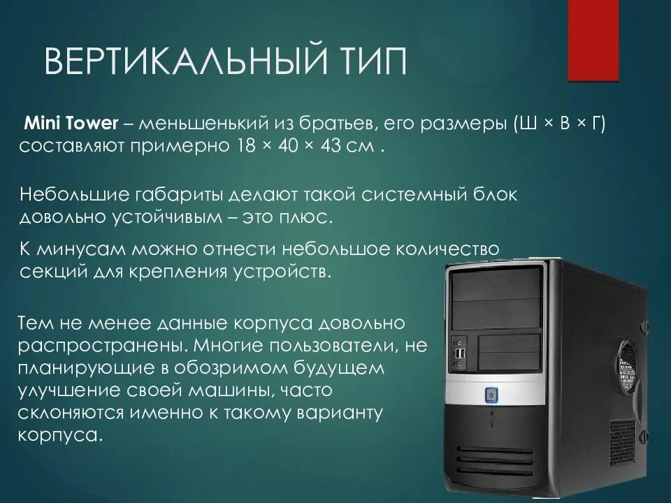 Мини тауэр