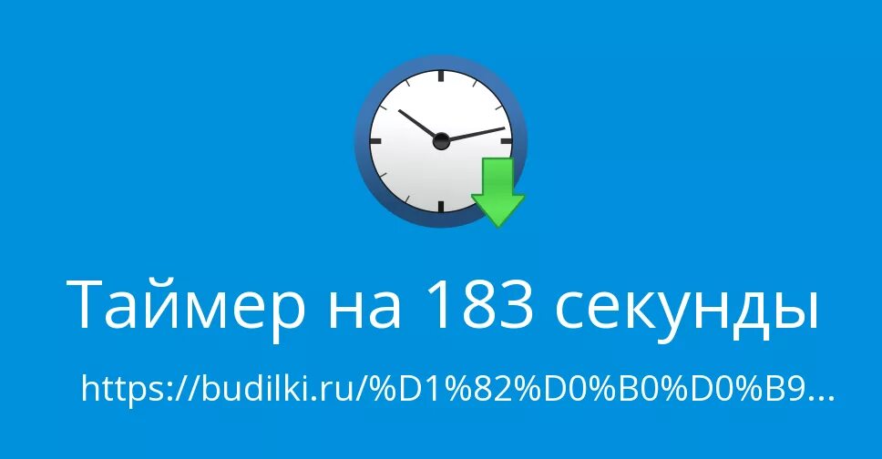 До лета осталось таймер с секундами. Таймер на 1000 секунд. таймер 154 секунды. поставь таймер на минуту. aml 932 таймер.