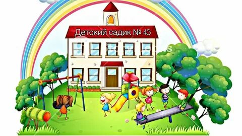 Детский сад значение в жизни