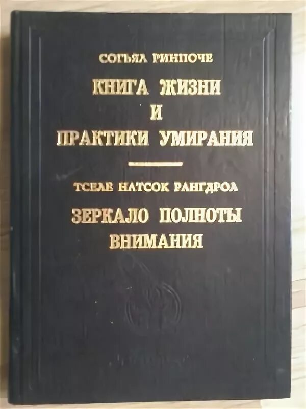 Книга жизни и практики умирания Согьял Ринпоче. Тибетская книга жизни и практики умирания. Книга жизни. Правила жизни книга.